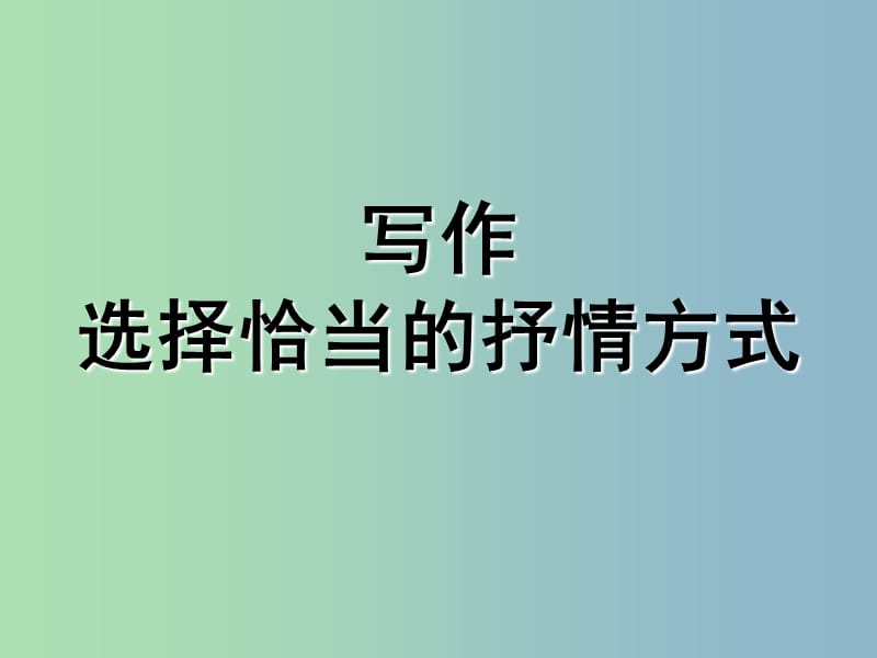 七年级语文下册 写作 选择恰当的抒情方式课件 新人教版.ppt_第1页