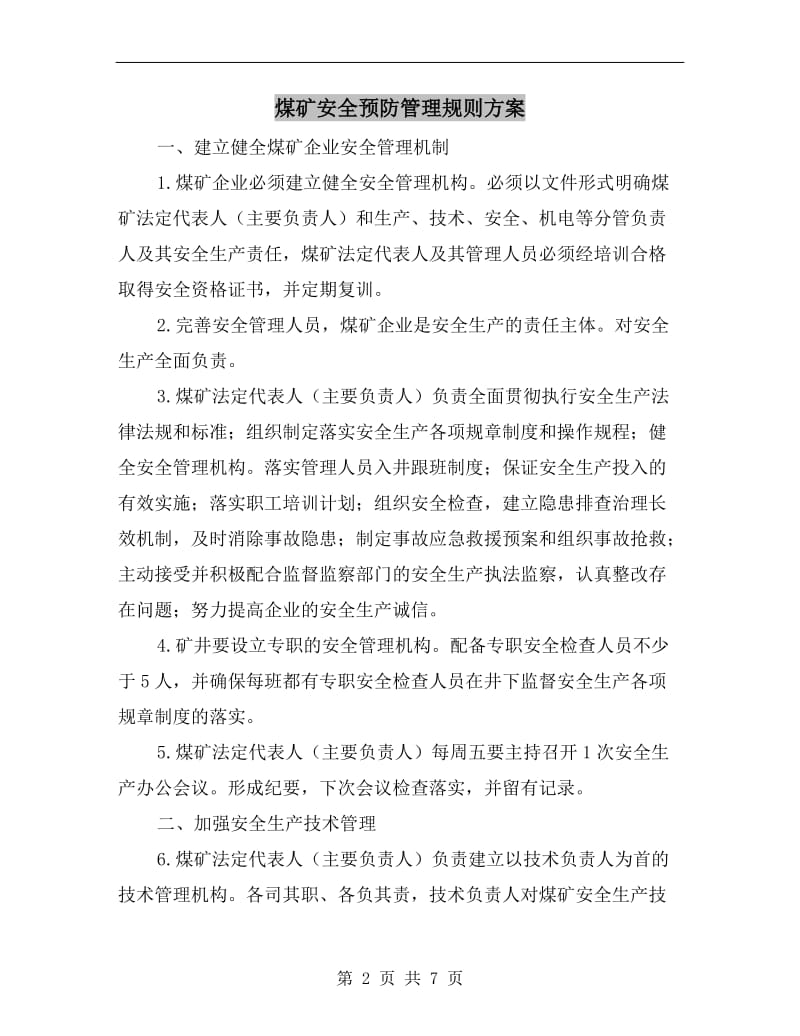 煤矿安全预防管理规则方案.doc_第2页