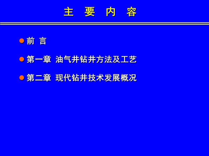 钻井工程各工艺流程详细介绍.ppt_第2页