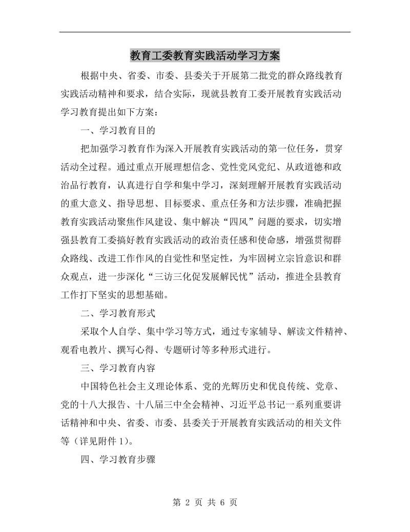 教育工委教育实践活动学习方案A.doc_第2页