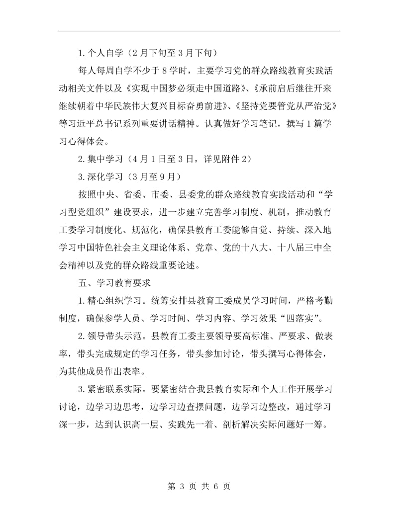 教育工委教育实践活动学习方案A.doc_第3页