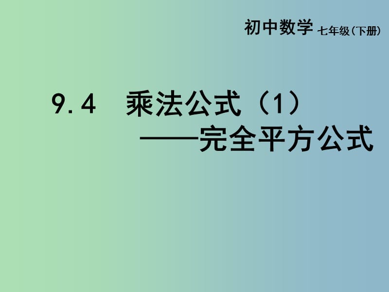 七年级数学下册《9.4 乘法公式》课件 （新版）苏科版.ppt_第1页