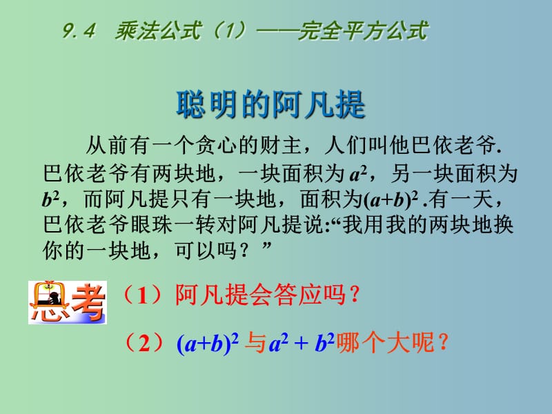 七年级数学下册《9.4 乘法公式》课件 （新版）苏科版.ppt_第3页