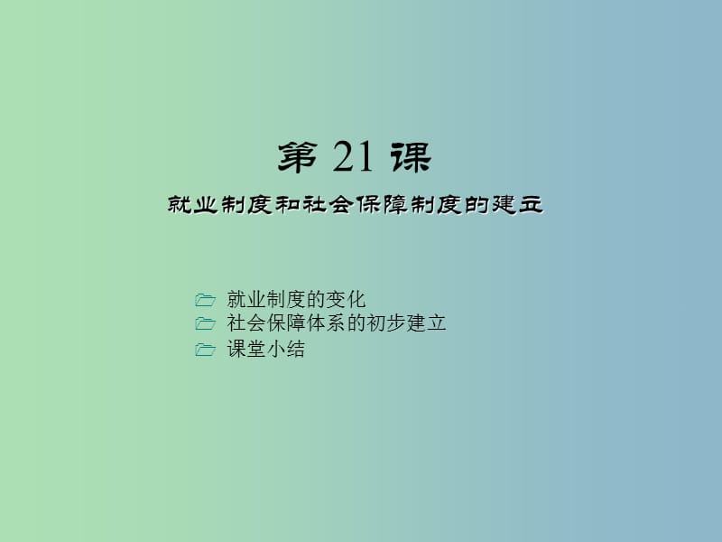 八年级历史下册《第21课 就业制度和社会保障制度的建立》课件 川教版.ppt_第1页