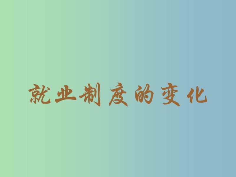 八年级历史下册《第21课 就业制度和社会保障制度的建立》课件 川教版.ppt_第3页