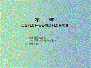 八年级历史下册《第21课 就业制度和社会保障制度的建立》课件 川教版.ppt