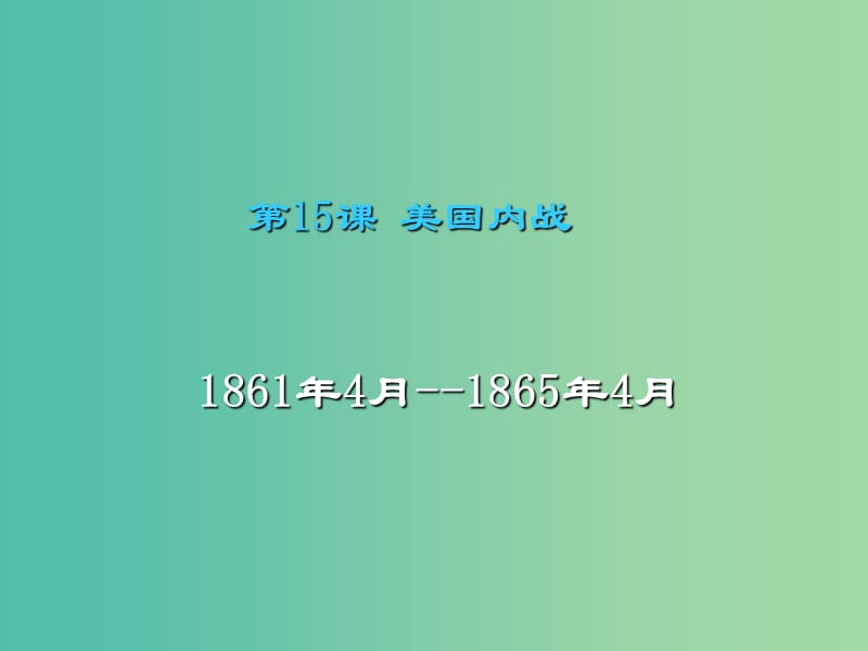 九年级历史上册 第15课 美国内战课件 中华书局版.ppt_第1页