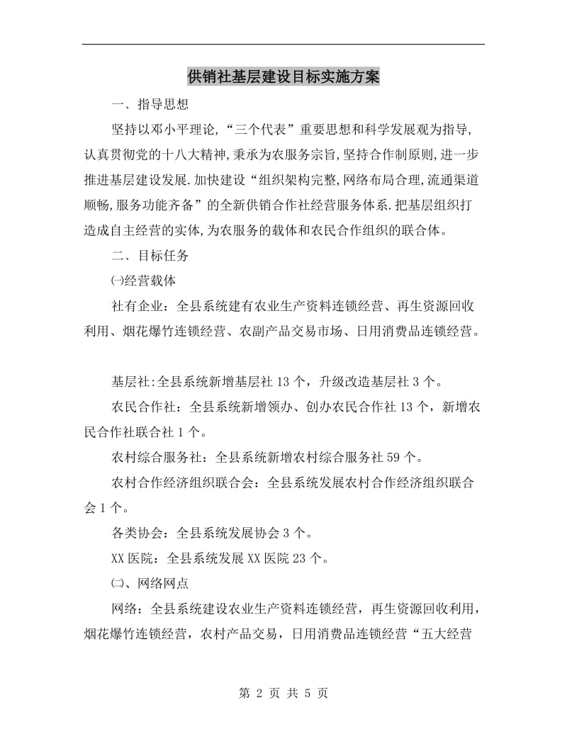 供销社基层建设目标实施方案.doc_第2页