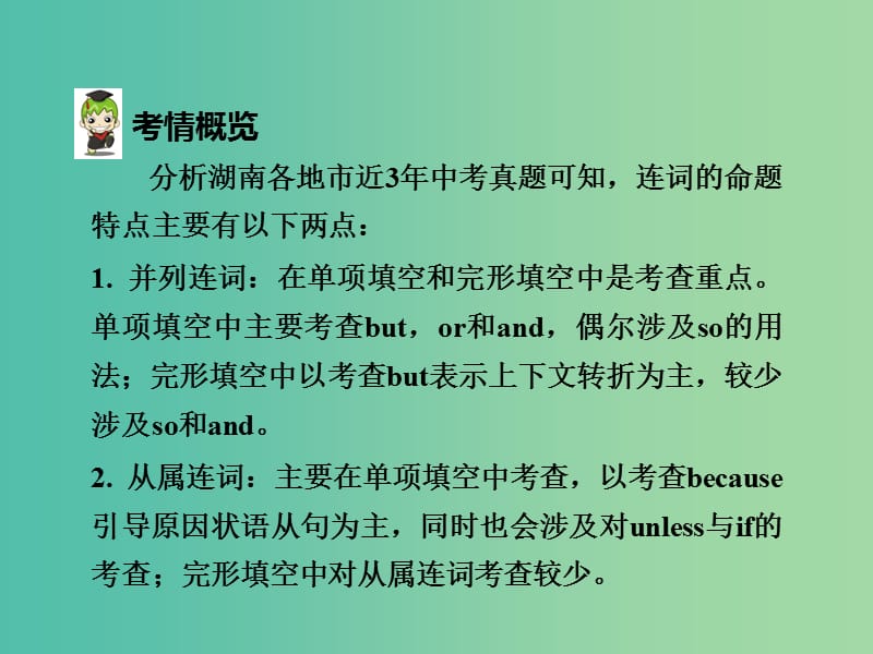 中考英语 第二部分 语法专题研究 专题六 连词课件 人教新目标版.ppt_第3页