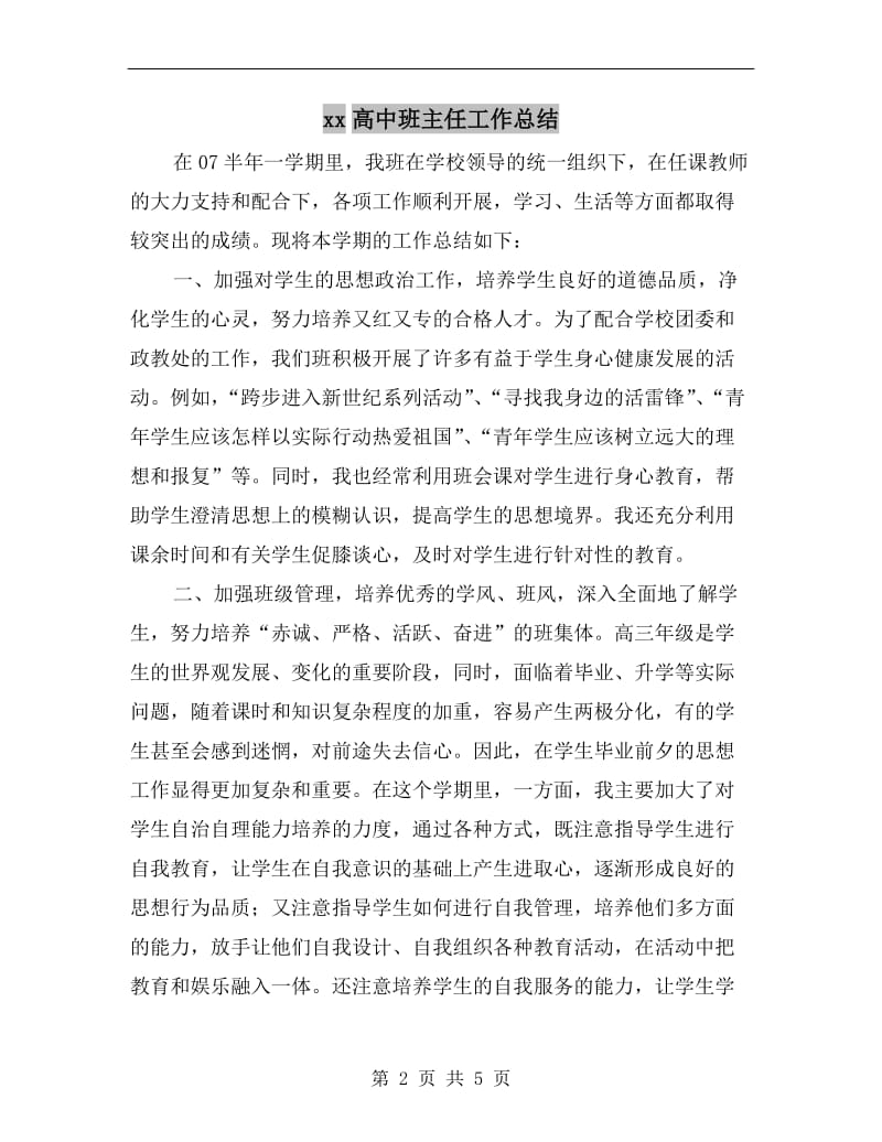 xx高中班主任工作总结.doc_第2页