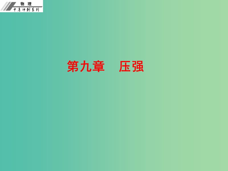 中考物理冲刺复习 第九章 压强课件 新人教版.ppt_第1页