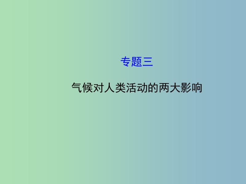 八年级地理下册 专题三 气候对人类活动的两大影响课件 湘教版.ppt_第1页