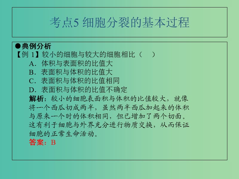 中考生物 第2单元 考点5 细胞分裂的基本过程课件 新人教版.ppt_第2页