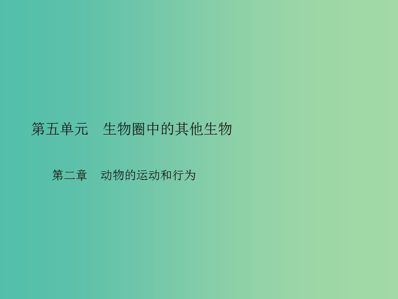 中考生物总复习 第五单元 第二章 动物的运动和行为习题课件 新人教版.ppt_第1页