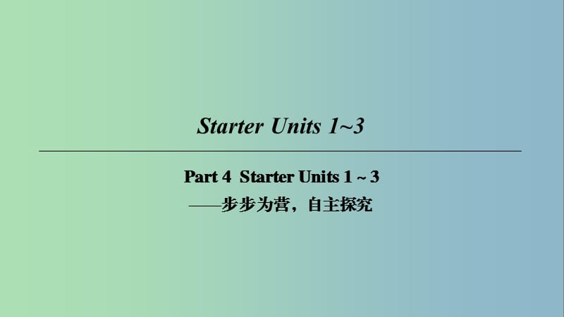 七年级英语上册StarterUnit1-3Part4课件新版人教新目标版.ppt_第1页