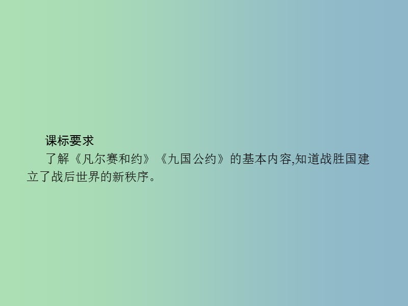 九年级历史下册第一单元动荡与变革3凡尔赛-华盛顿体系课件北师大版.ppt_第2页