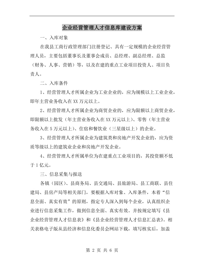 企业经营管理人才信息库建设方案.doc_第2页