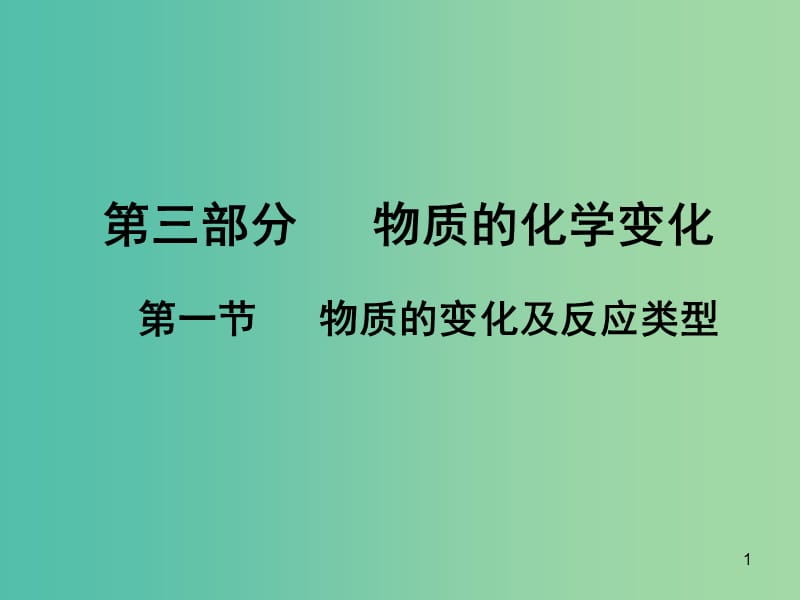 中考化学 第三部分 物质的化学变化 第一节 物质的变化及反应类型复习课件1 新人教版.ppt_第1页