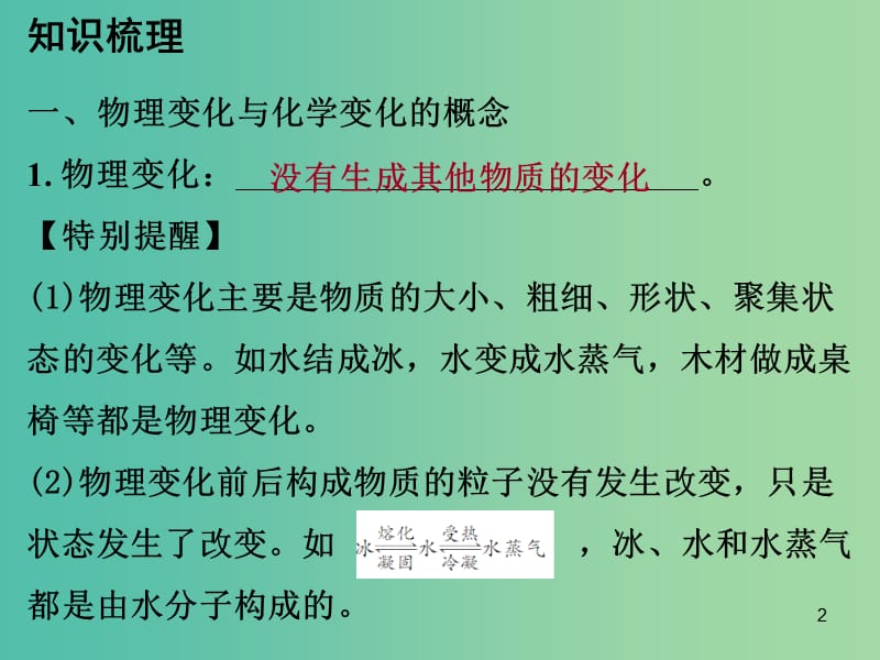 中考化学 第三部分 物质的化学变化 第一节 物质的变化及反应类型复习课件1 新人教版.ppt_第2页