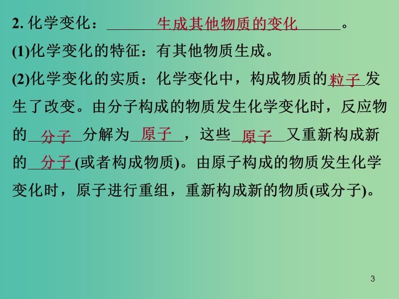 中考化学 第三部分 物质的化学变化 第一节 物质的变化及反应类型复习课件1 新人教版.ppt_第3页