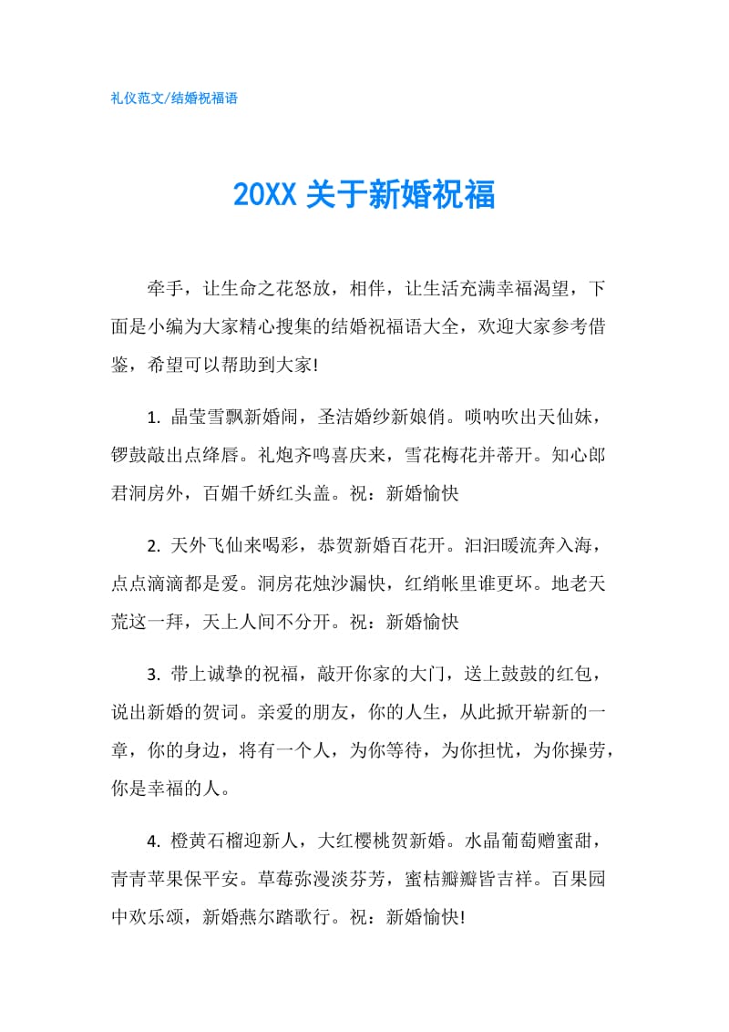 20XX关于新婚祝福.doc_第1页