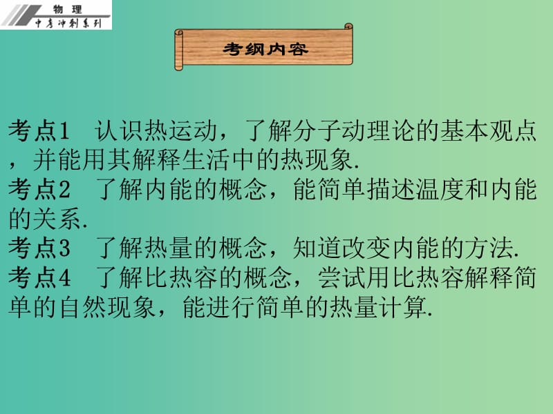 中考物理冲刺复习 第十三章 内能课件 新人教版.ppt_第2页