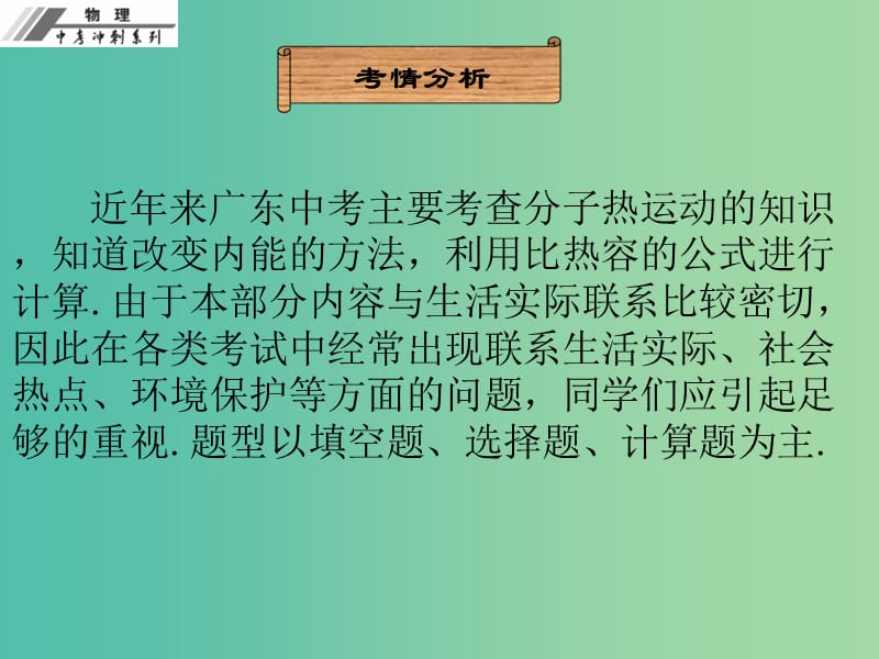 中考物理冲刺复习 第十三章 内能课件 新人教版.ppt_第3页