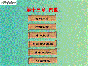 中考物理沖刺復(fù)習(xí) 第十三章 內(nèi)能課件 新人教版.ppt