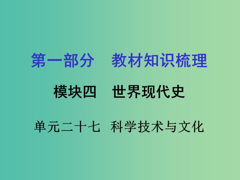 中考政治 第一部分 教材知识梳理 第二十七单元 科学技术与文化课件 新人教版.ppt_第1页