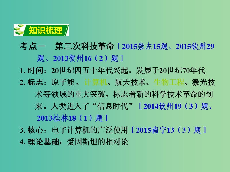 中考政治 第一部分 教材知识梳理 第二十七单元 科学技术与文化课件 新人教版.ppt_第2页