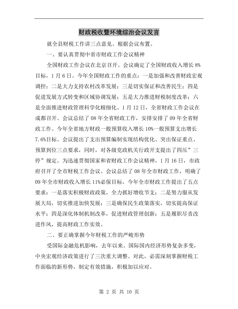 财政税收暨环境综治会议发言.doc_第2页