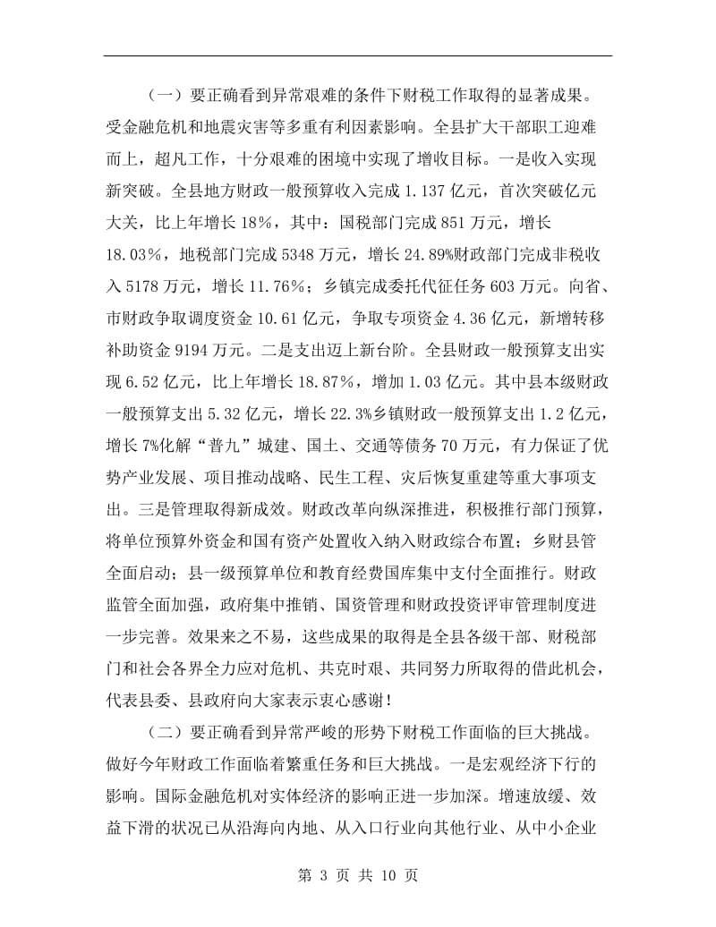 财政税收暨环境综治会议发言.doc_第3页