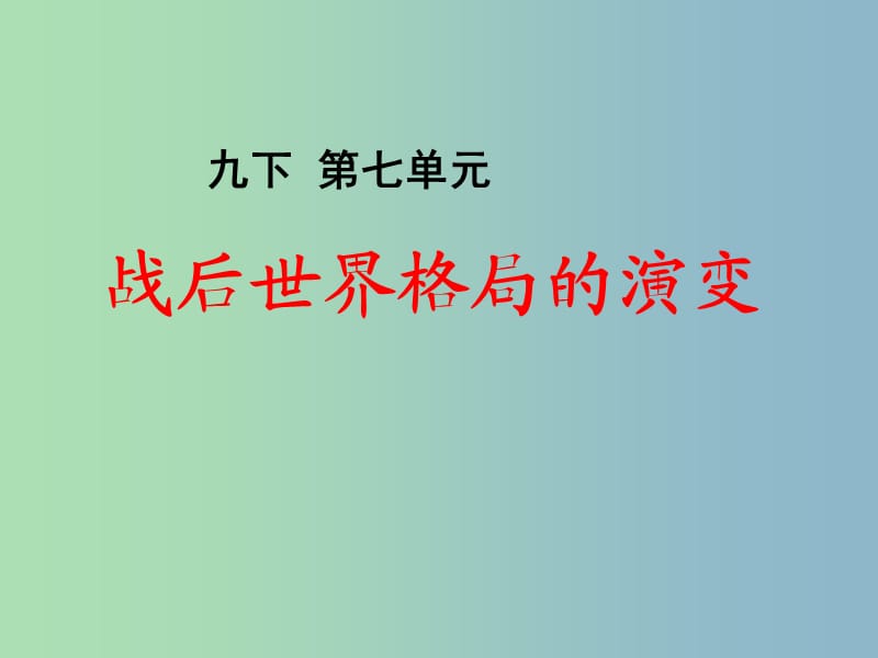 中考历史第一轮考点冲刺复习 九下 第七单元 战后世界格局的演变课件 新人教版.ppt_第1页