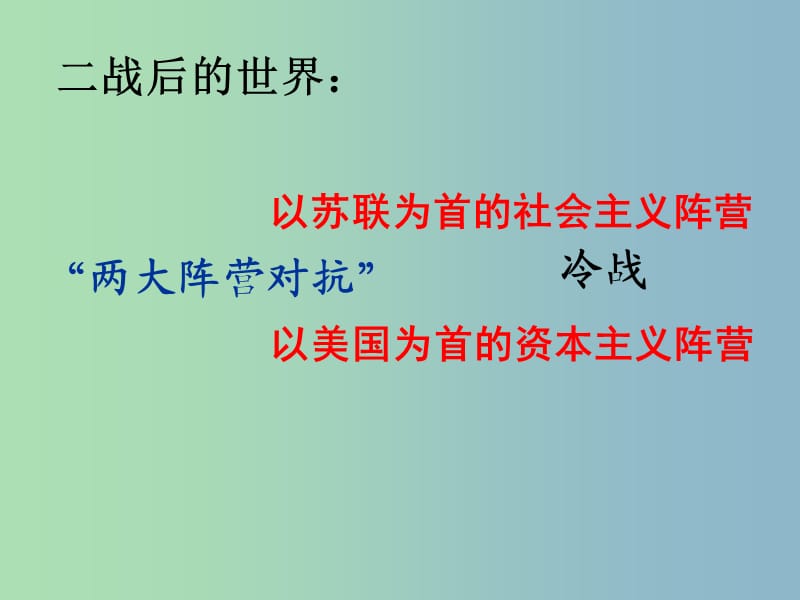 中考历史第一轮考点冲刺复习 九下 第七单元 战后世界格局的演变课件 新人教版.ppt_第2页