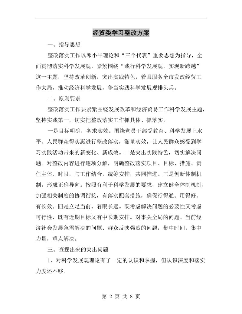 经贸委学习整改方案A.doc_第2页