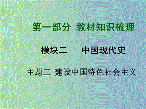 中考?xì)v史總復(fù)習(xí) 第一部分 教材知識(shí)梳理 模塊二 中國現(xiàn)代史 主題三 建設(shè)中國特色社會(huì)主義課件 北師大版.ppt