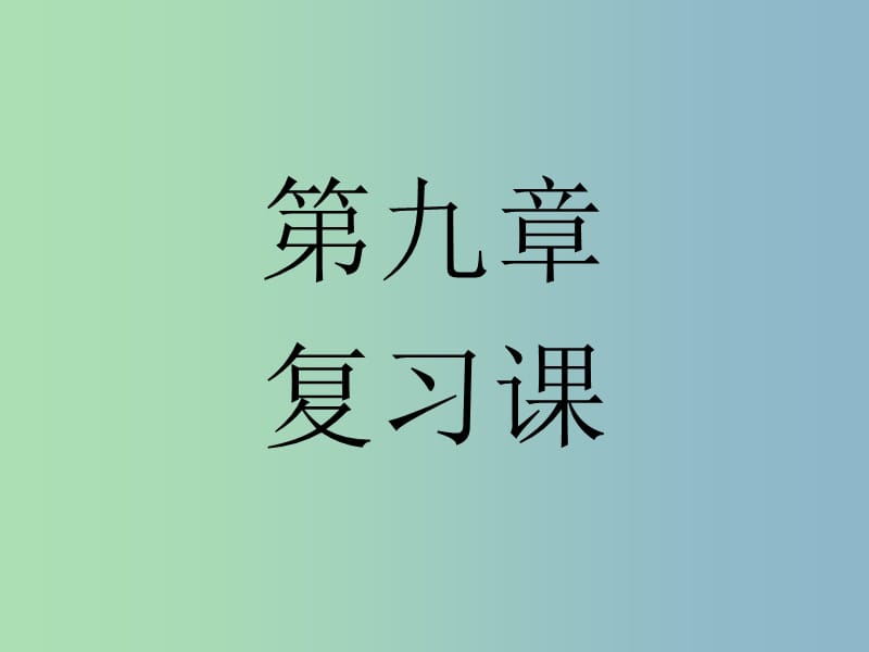 八年级物理下册 第九章 压强复习课件 （新版）新人教版.ppt_第1页