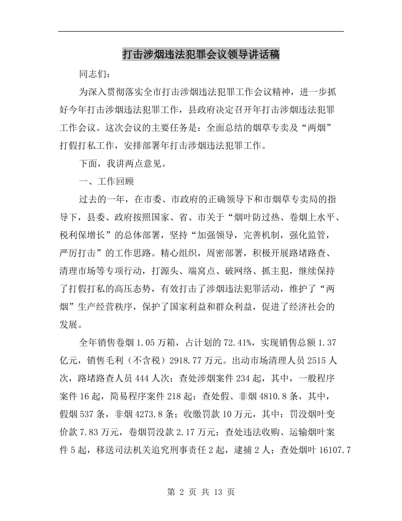 打击涉烟违法犯罪会议领导讲话稿.doc_第2页