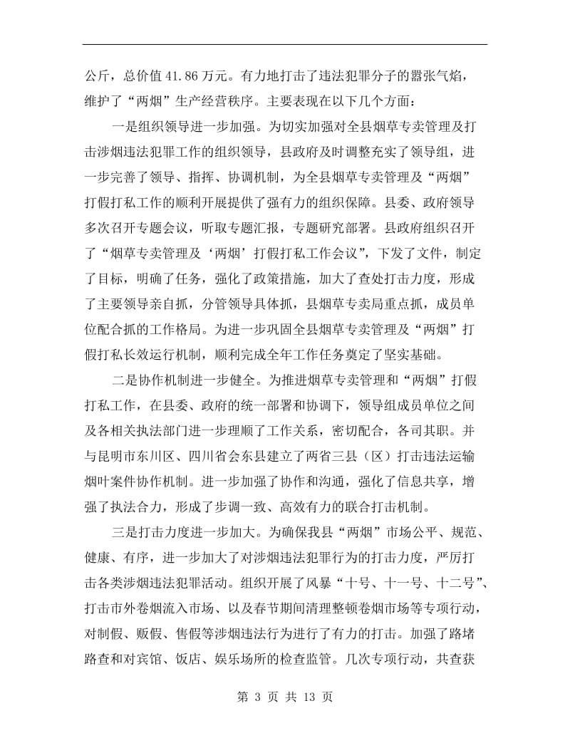 打击涉烟违法犯罪会议领导讲话稿.doc_第3页