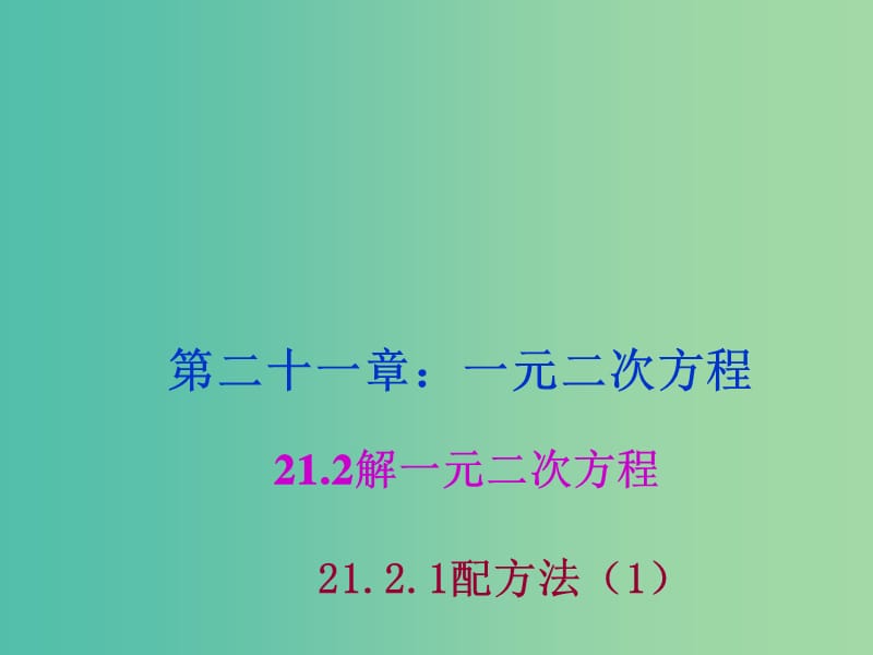 九年级数学上册 21.2.1 配方法课件1 新人教版.ppt_第1页