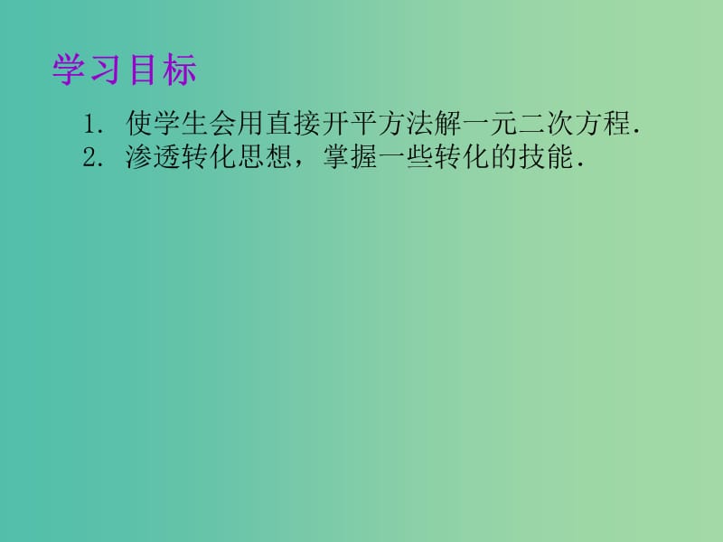 九年级数学上册 21.2.1 配方法课件1 新人教版.ppt_第2页