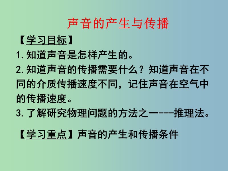 八年级物理全册 3.1 科学探究 声音的产生与传播课件 （新版）沪科版.ppt_第3页