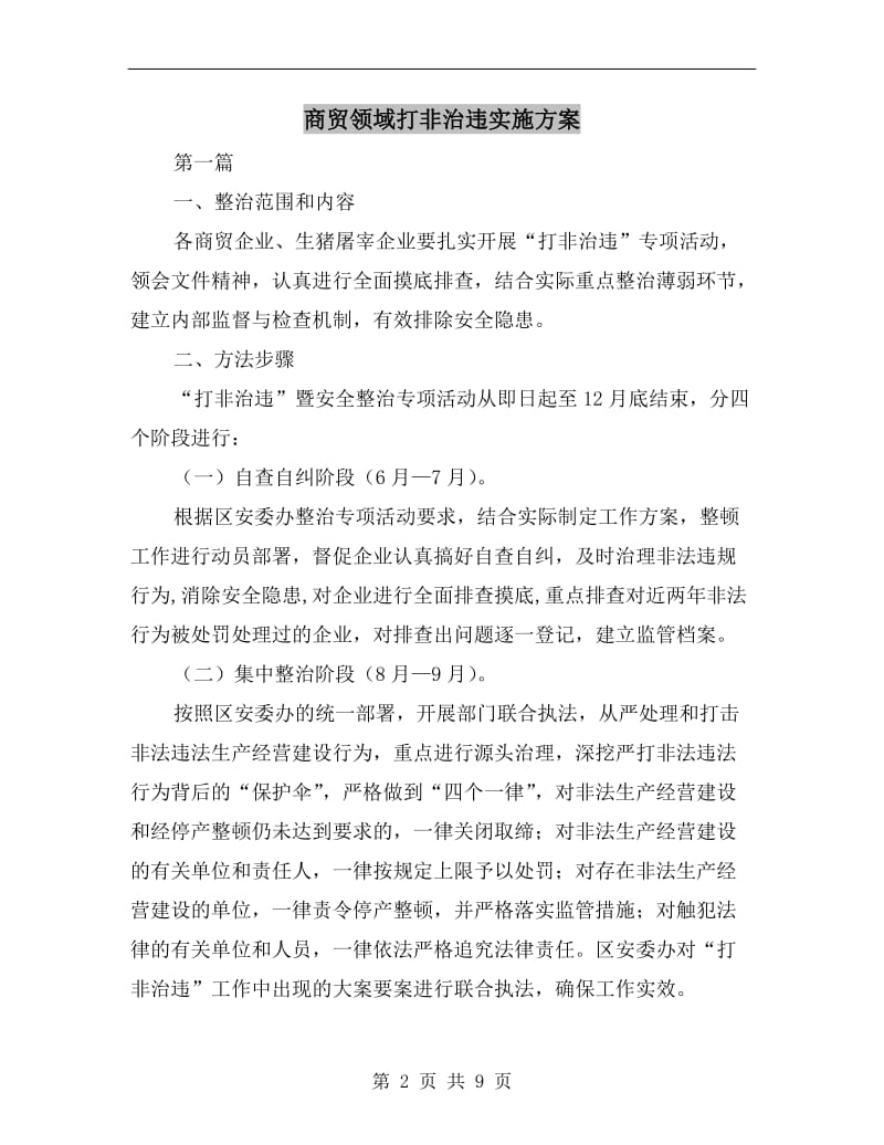 商贸领域打非治违实施方案.doc_第2页