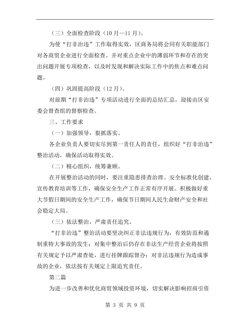 商贸领域打非治违实施方案.doc_第3页