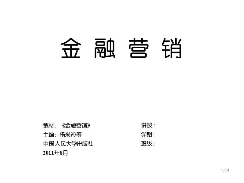 金融营销金融服务营销.ppt_第1页