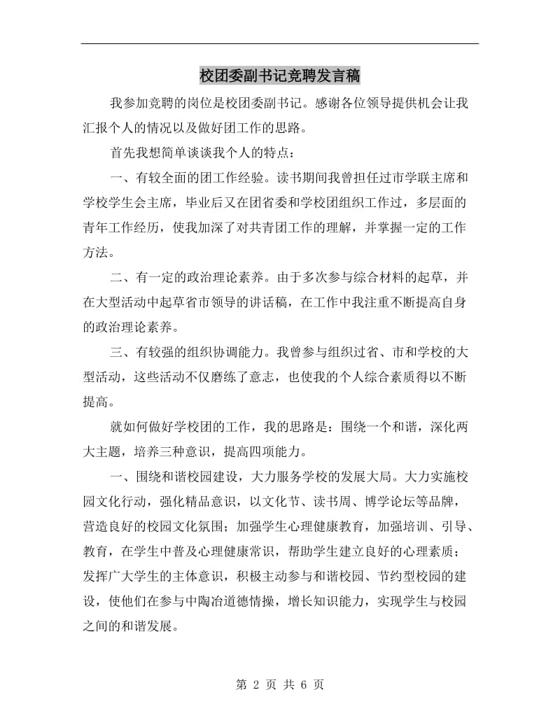 校团委副书记竞聘发言稿.doc_第2页