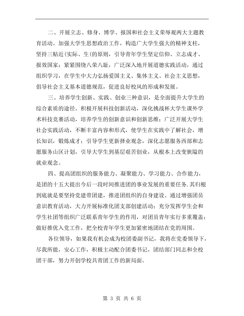 校团委副书记竞聘发言稿.doc_第3页