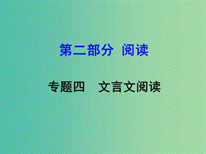 中考語文 第二部分 閱讀專題四 文言文閱讀 第11篇 小石潭記課件.ppt