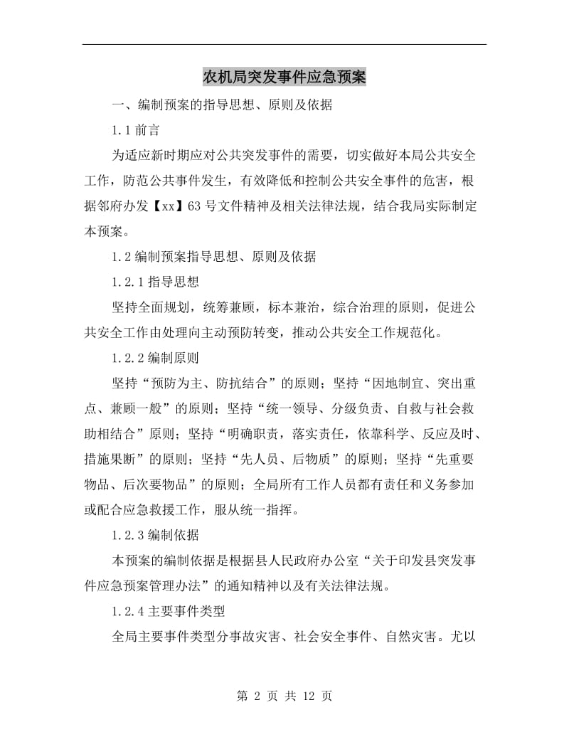 农机局突发事件应急预案.doc_第2页