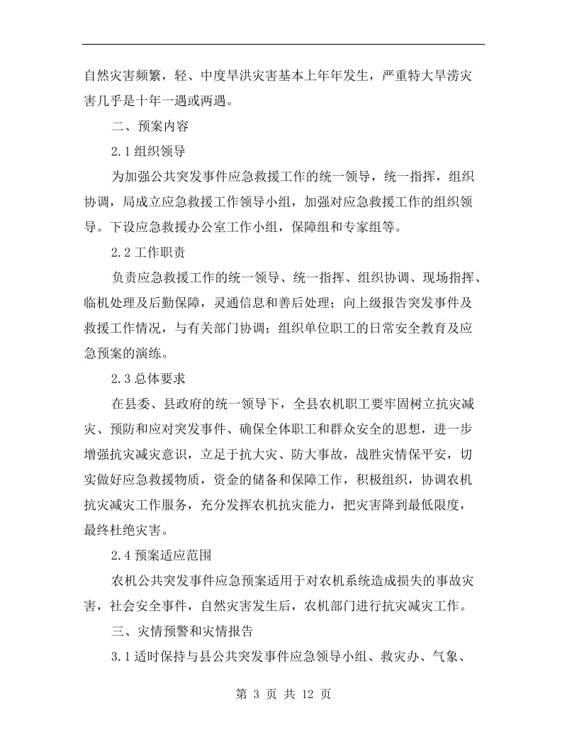 农机局突发事件应急预案.doc_第3页